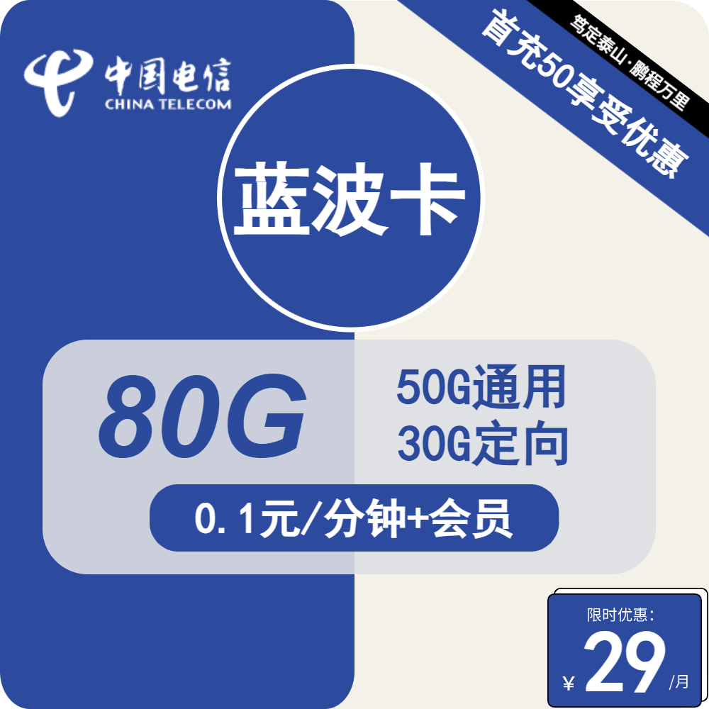 电信蓝波卡②29元/月：80G流量+通话0.1元/分钟+优酷会员（2年套餐，送1年优酷会员）