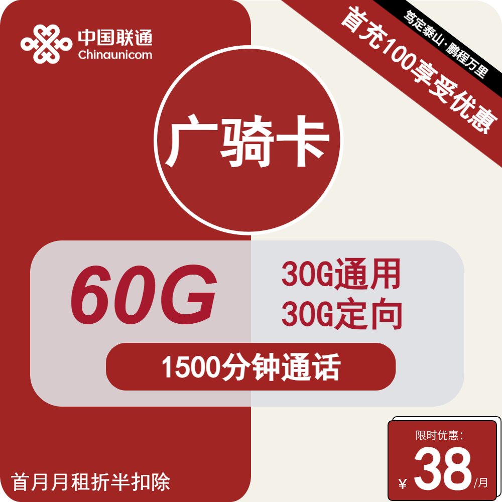 联通广骑卡38元/月：60G流量+1500分钟通话（长期套餐，大通话）