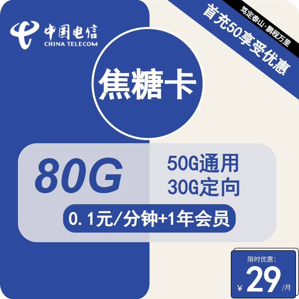 电信焦糖卡29元/月：80G流量+通话0.1元/分钟+会员（1年套餐，送1年视频会员）