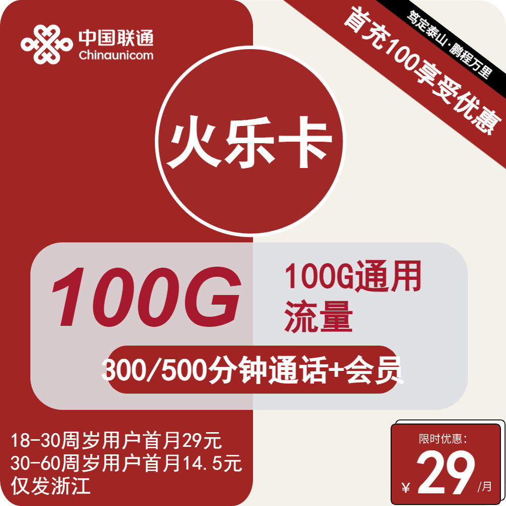 联通火乐卡29元/月：100G流量+300分钟通话（长期套餐，长期会员，仅发浙江省内）