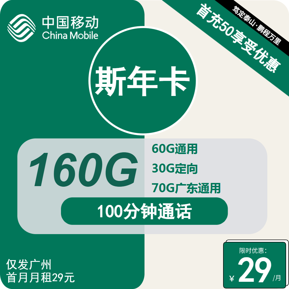 移动斯年卡29元/月：160G流量+100分钟通话（4年套餐，需学生证，仅发广州市内）