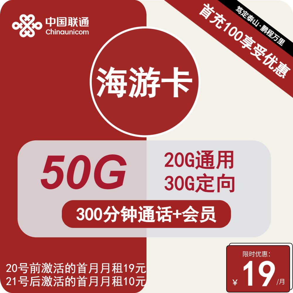 联通海游卡19元/月：50G流量+300分钟通话+会员（长期套餐，长期会员）