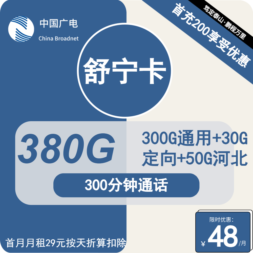 广电舒宁卡48元/月：380G流量+300分钟通话（长期套餐，流量可结转，大流量卡）
