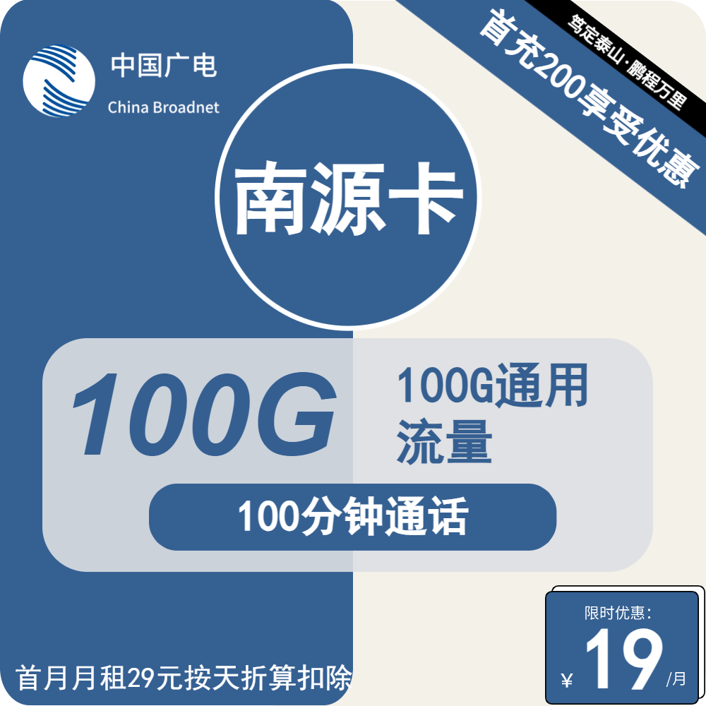 广电南源卡19元/月：100G流量+100分钟通话（第12个月起29元月租，长期套餐，流量可结转，收货地为归属地）