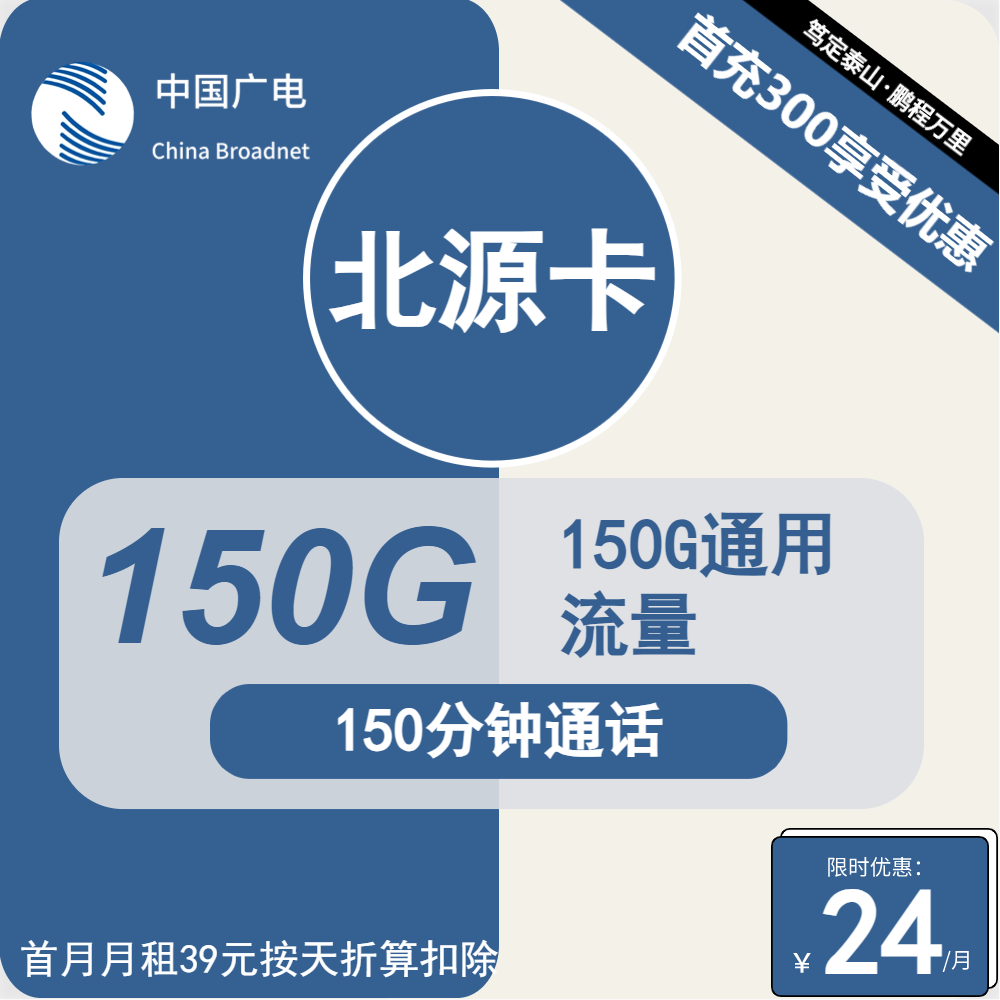 广电北源卡24元/月：150G流量+150分钟通话（第12个月起39元月租，长期套餐，流量可结转，收货地为归属地）