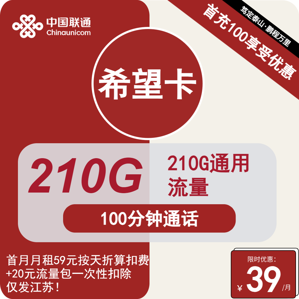 联通希望卡39元/月：210G流量+100分钟通话（2年套餐，收货地为归属地，仅发江苏省内）
