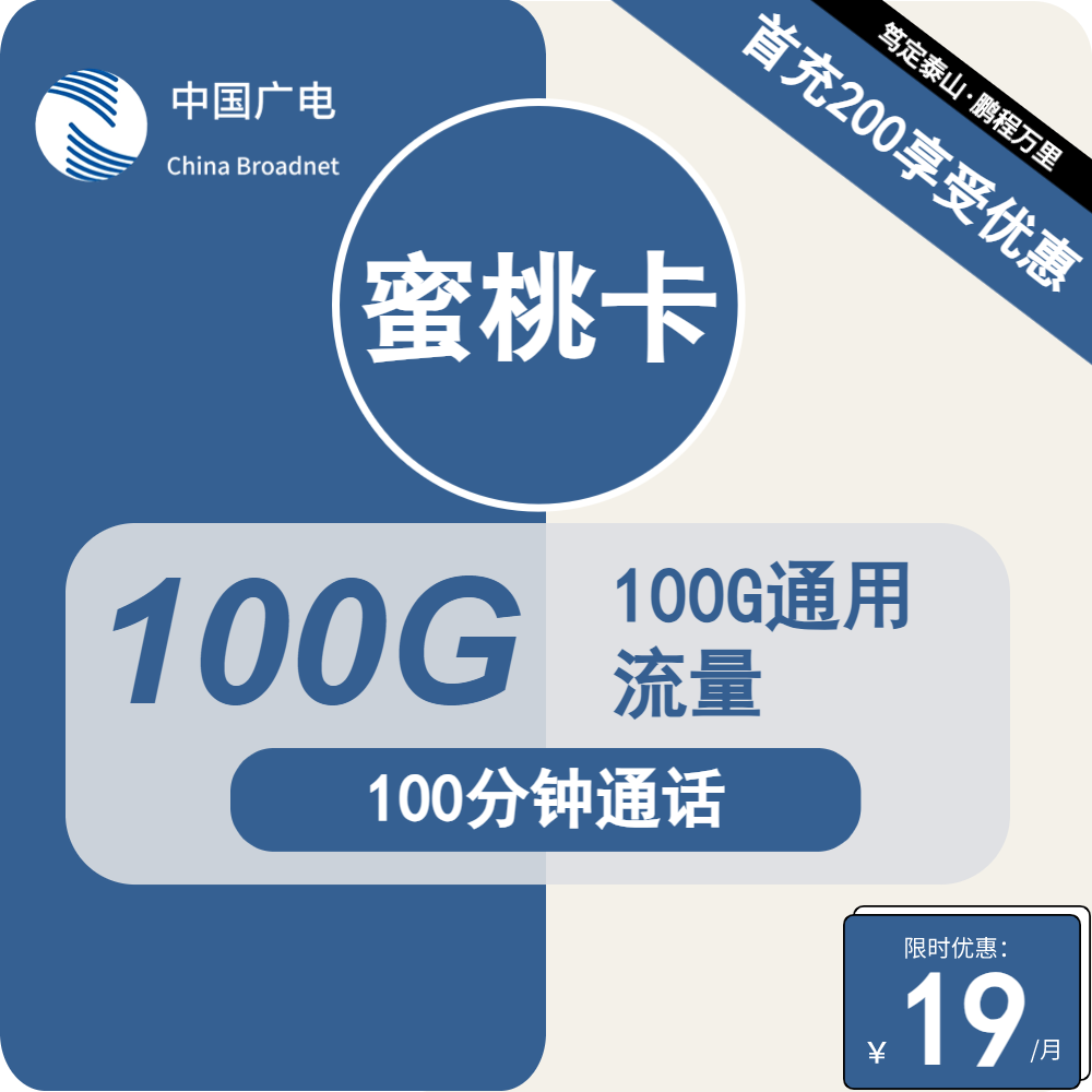 广电蜜桃卡19元/月：100G流量+100分钟通话（第12个月起29元月租，长期套餐，流量可结转，收货地为归属地）