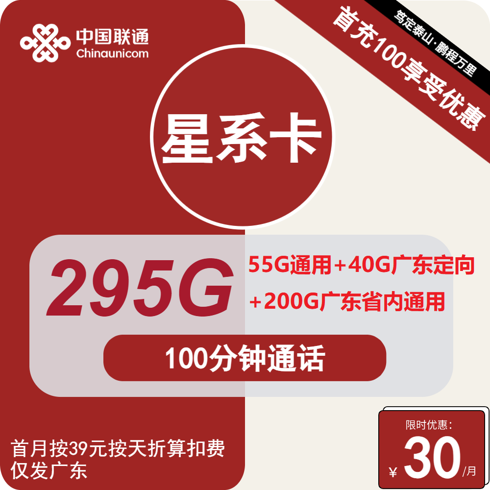 联通星系卡30元/月：295G流量+100分钟通话（4年套餐，仅发广东省内）