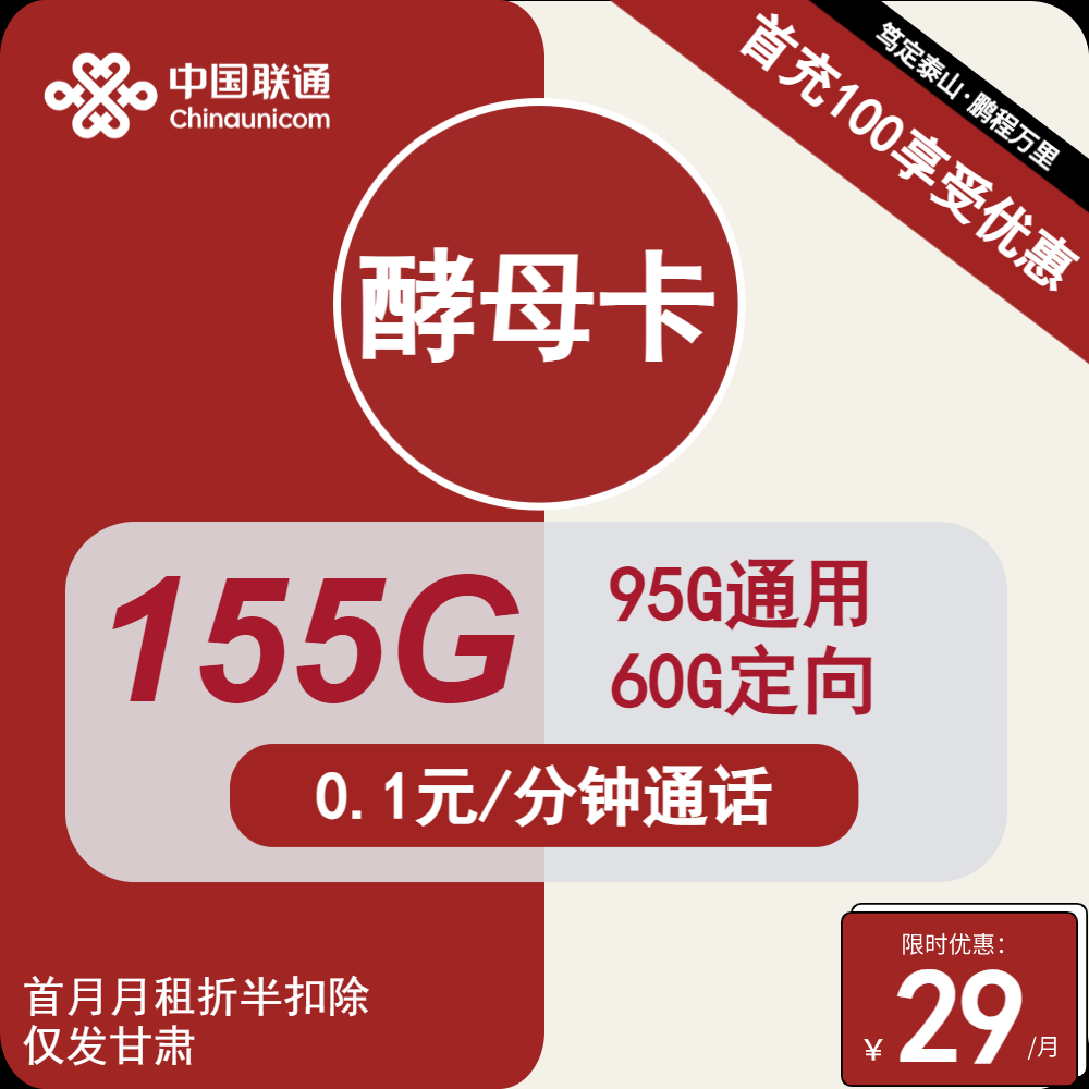 联通酵母卡②29元/月：155G流量+通话0.1元/分钟（第6个月起39元月租，长期套餐，仅发甘肃省内）