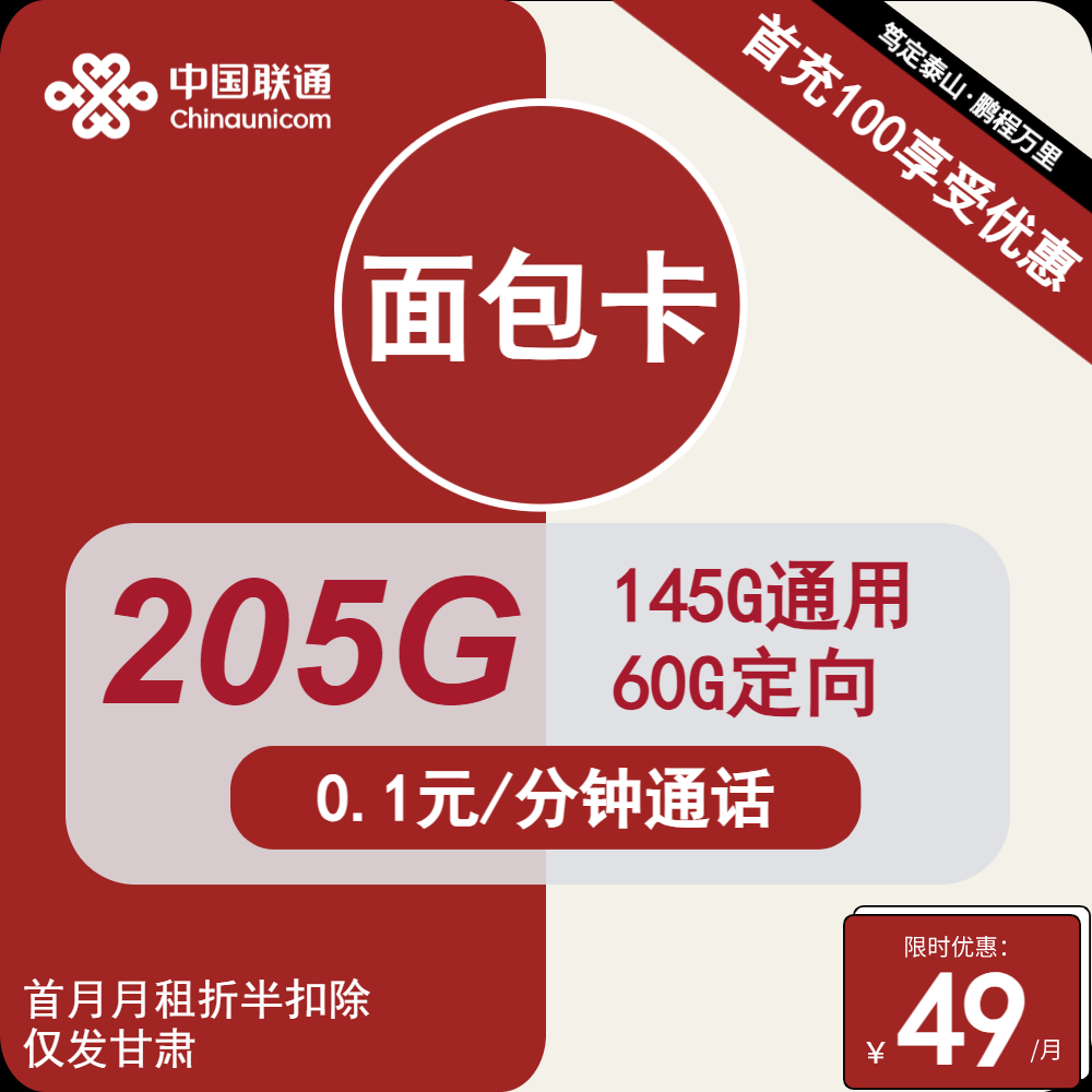 联通面包卡①49元/月：205G流量+通话0.1元/分钟（第7个月起59元月租，长期套餐，仅发甘肃省内）
