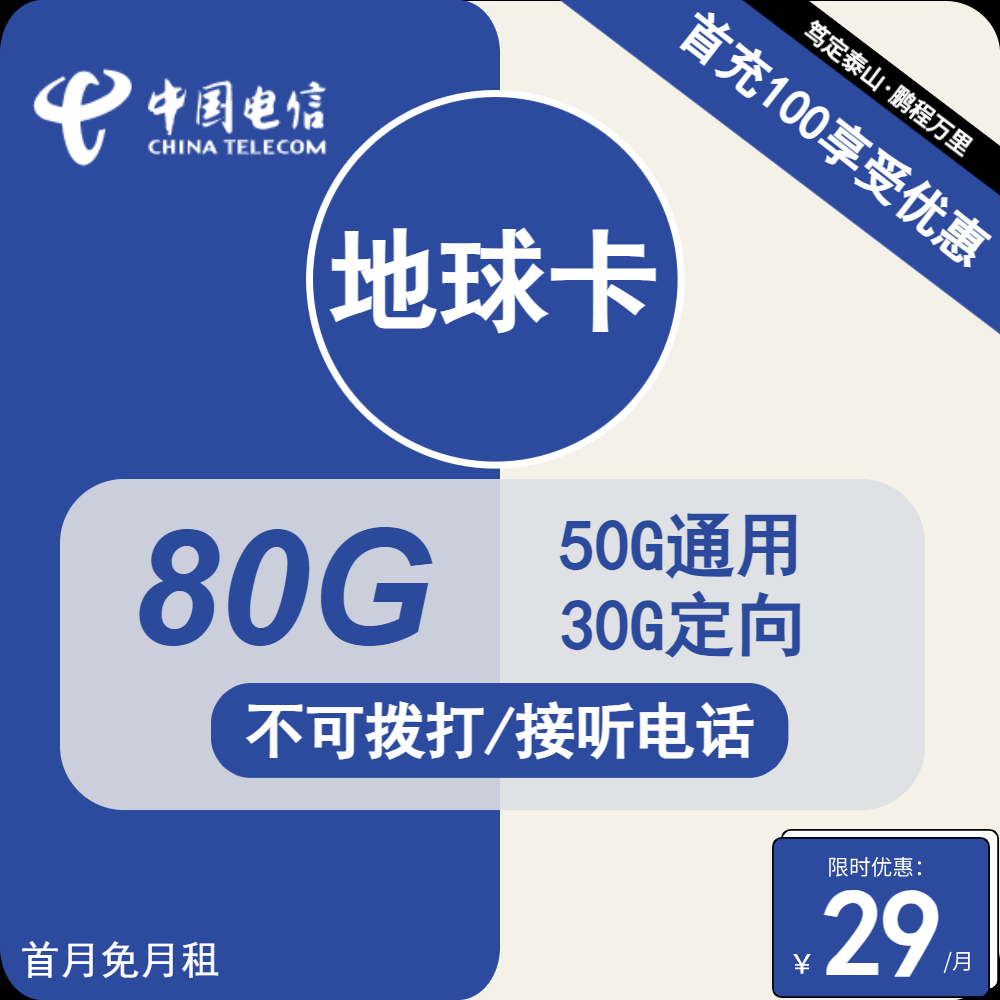 电信地球卡29元/月：80G流量+无语音功能（第14个月其39元月租，长期套餐，激活选号）
