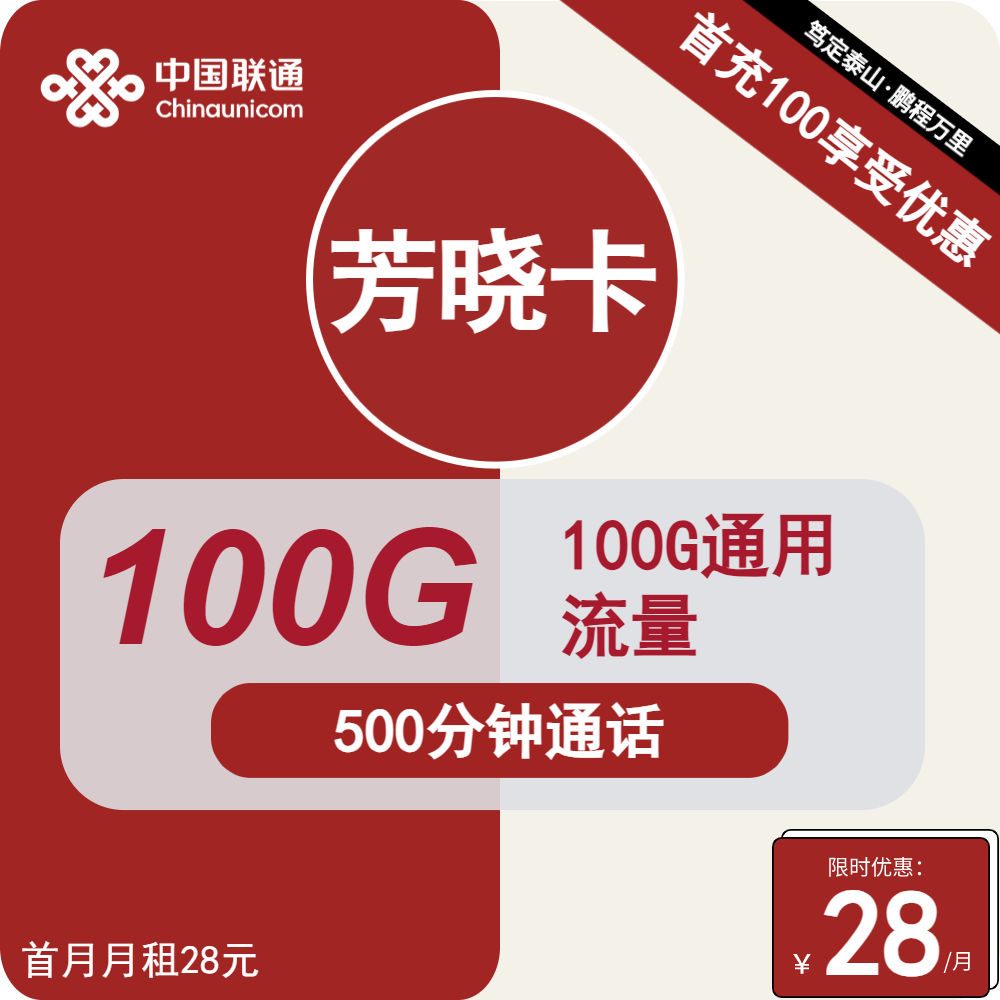 联通芳晓卡②28元/月：100G流量+500分钟通话（长期套餐，仅发浙江省内）