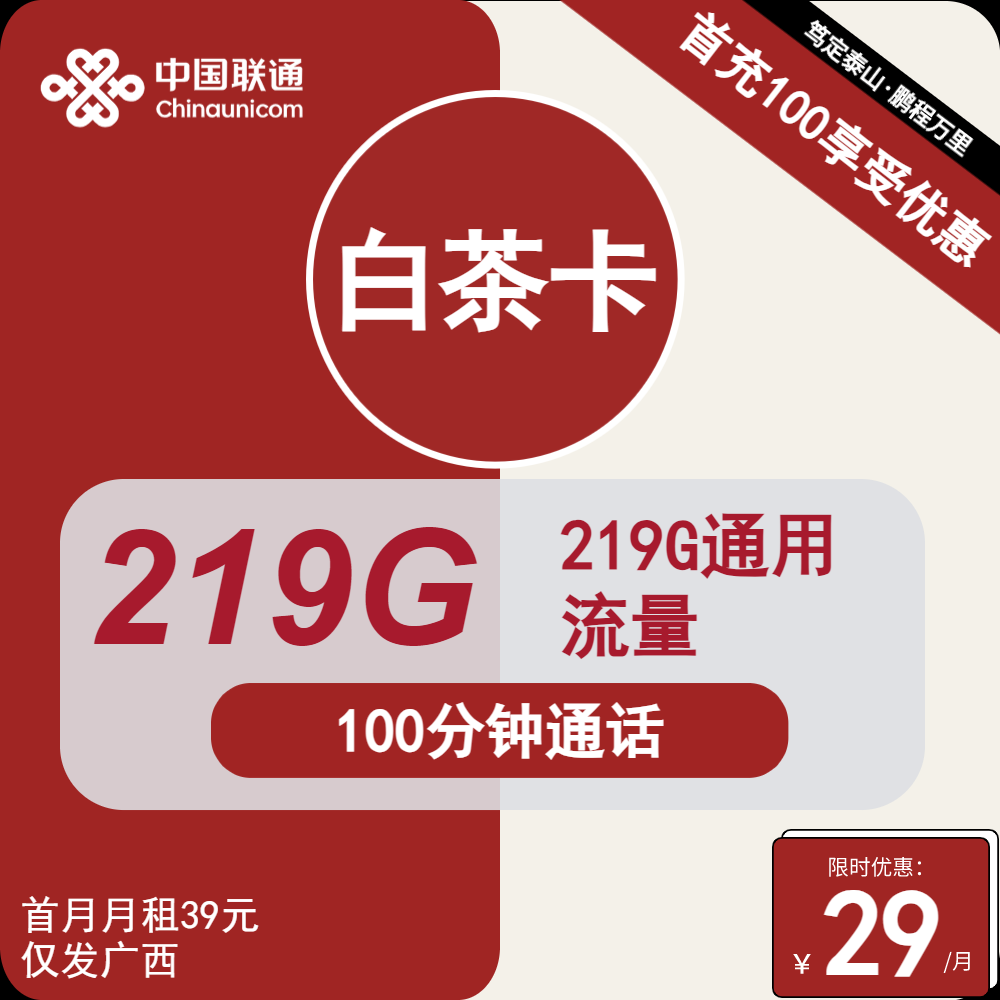 联通白茶卡①29元/月：219G流量+100分钟通话（第7个月起39元月租，长期套餐，仅发广西省内，可选号）