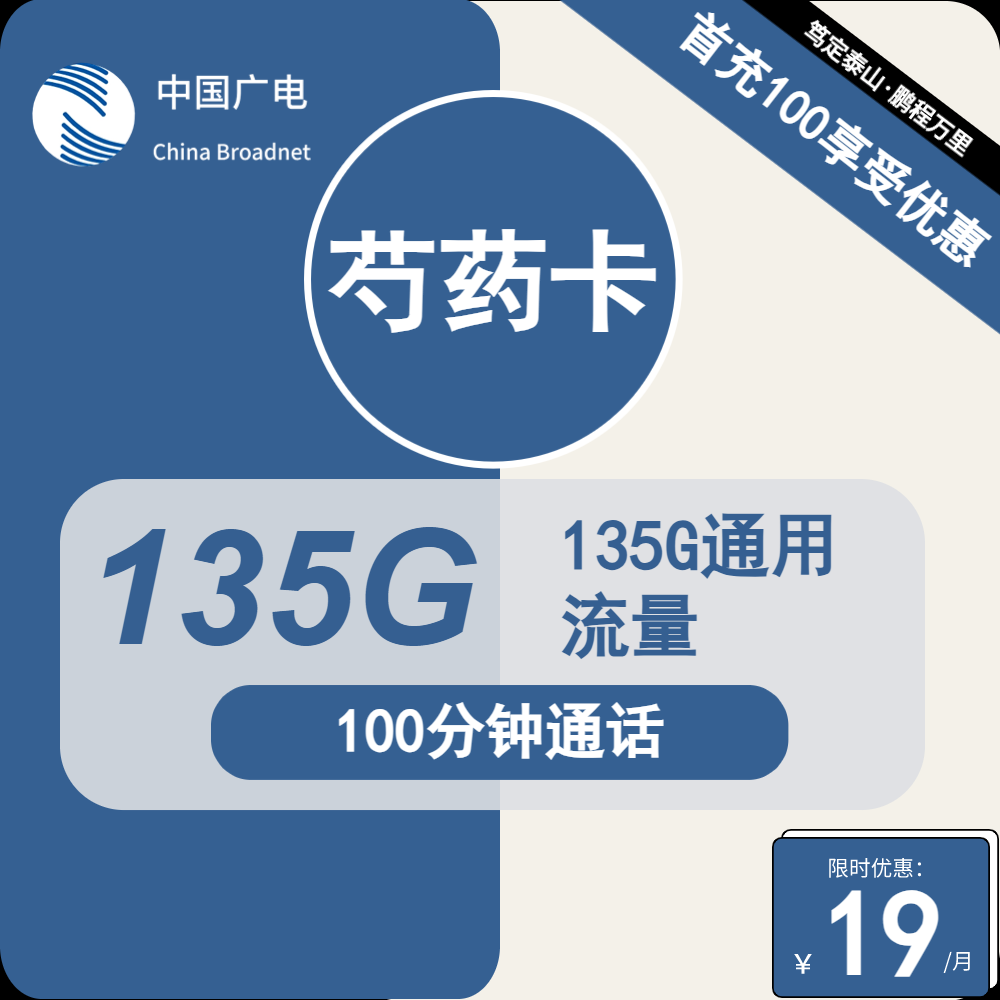 广电芍药卡②19元/月：135G流量+100分钟通话（第12个月起31元月租，长期套餐，收货地为归属地，可选号）