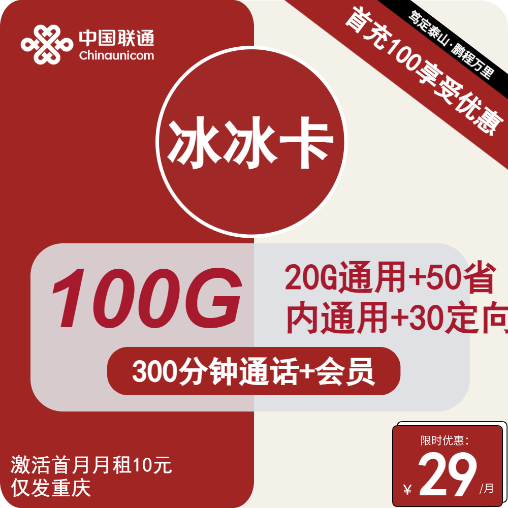 联通冰冰卡29元/月：100G流量+300分钟通话+会员（长期套餐，送长期视频会员，仅发重庆市内）