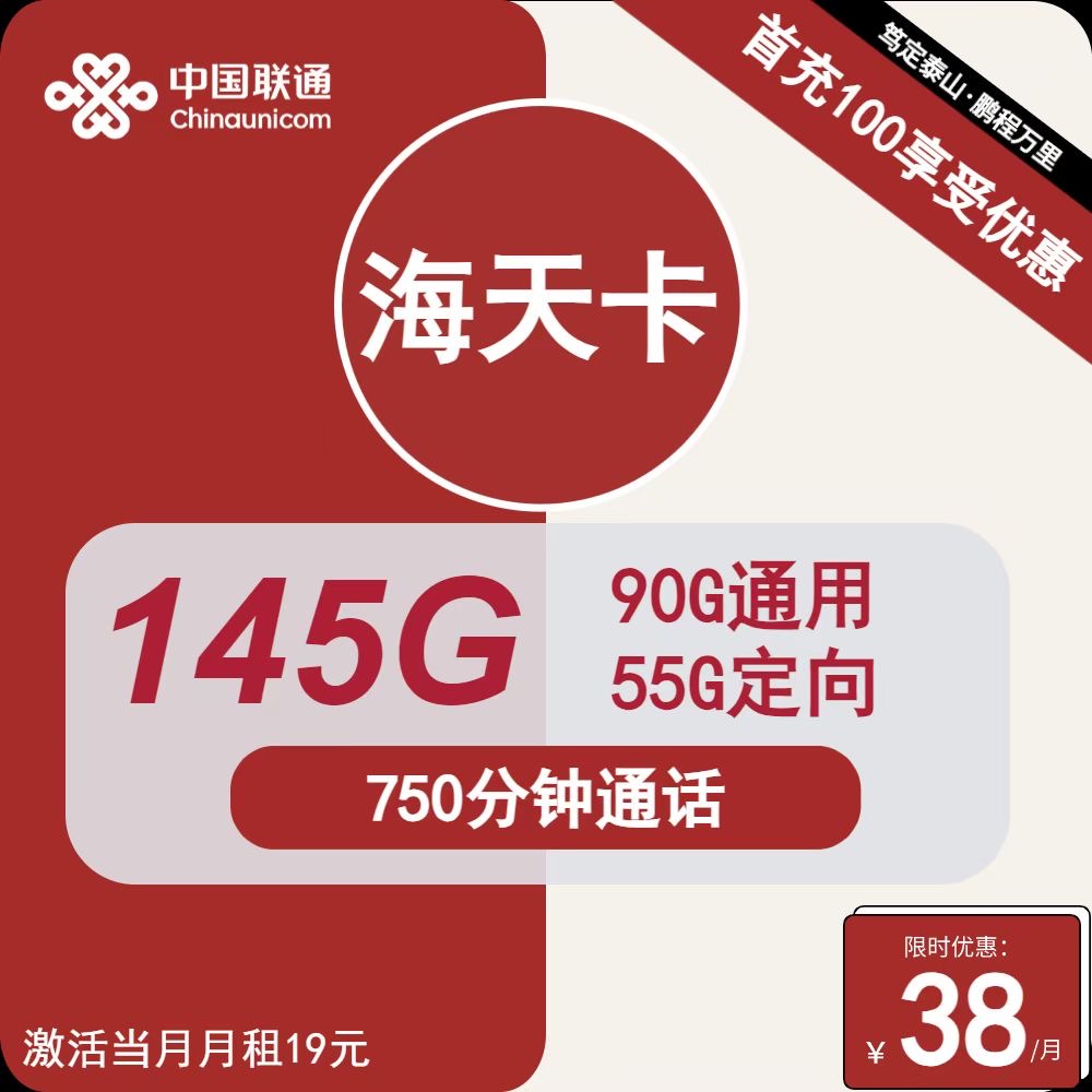 联通海天卡①38元/月：145G流量+750分钟通话（2年套餐）