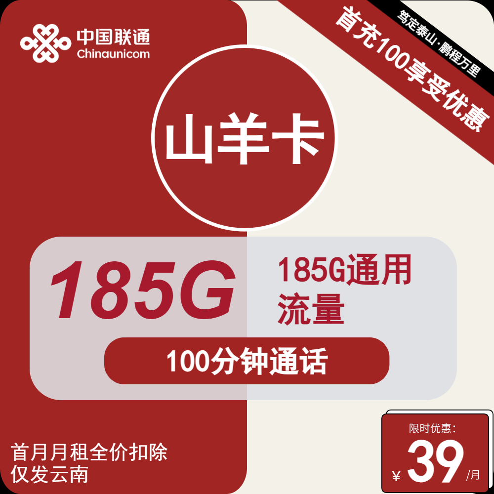 联通山羊卡39元/月：185G流量+100分钟通话（3年套餐，仅发云南省内）