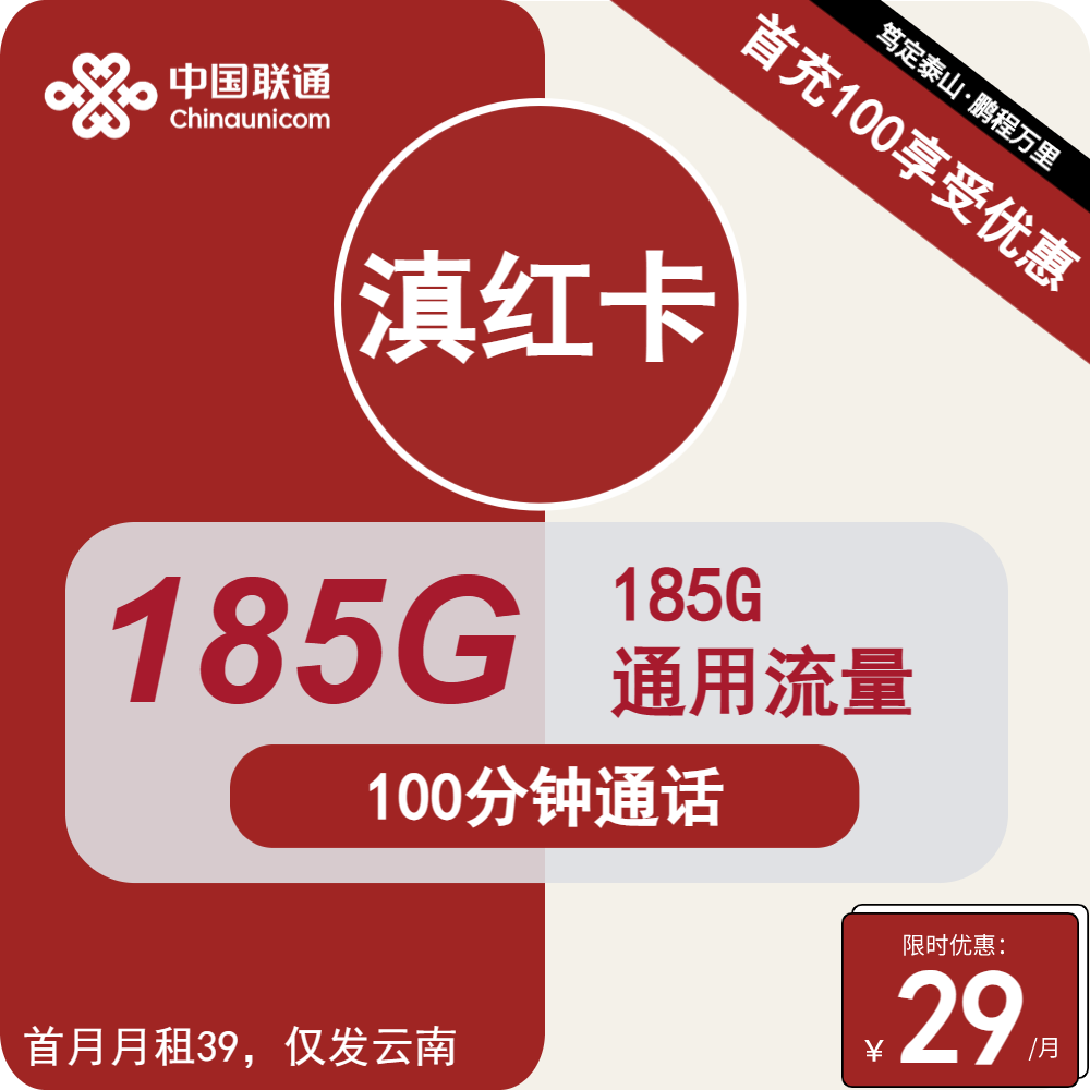 联通滇红卡29元/月：185G流量+100分钟通话（第7个月起39元月租，3年套餐，仅发云南省内）