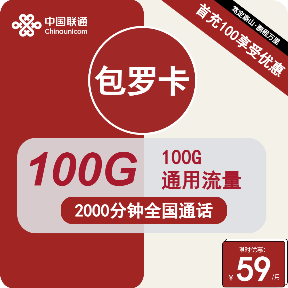 联通包罗卡59元/月：100G流量+2000分钟通话（长期套餐，流量可结转，5G速率）