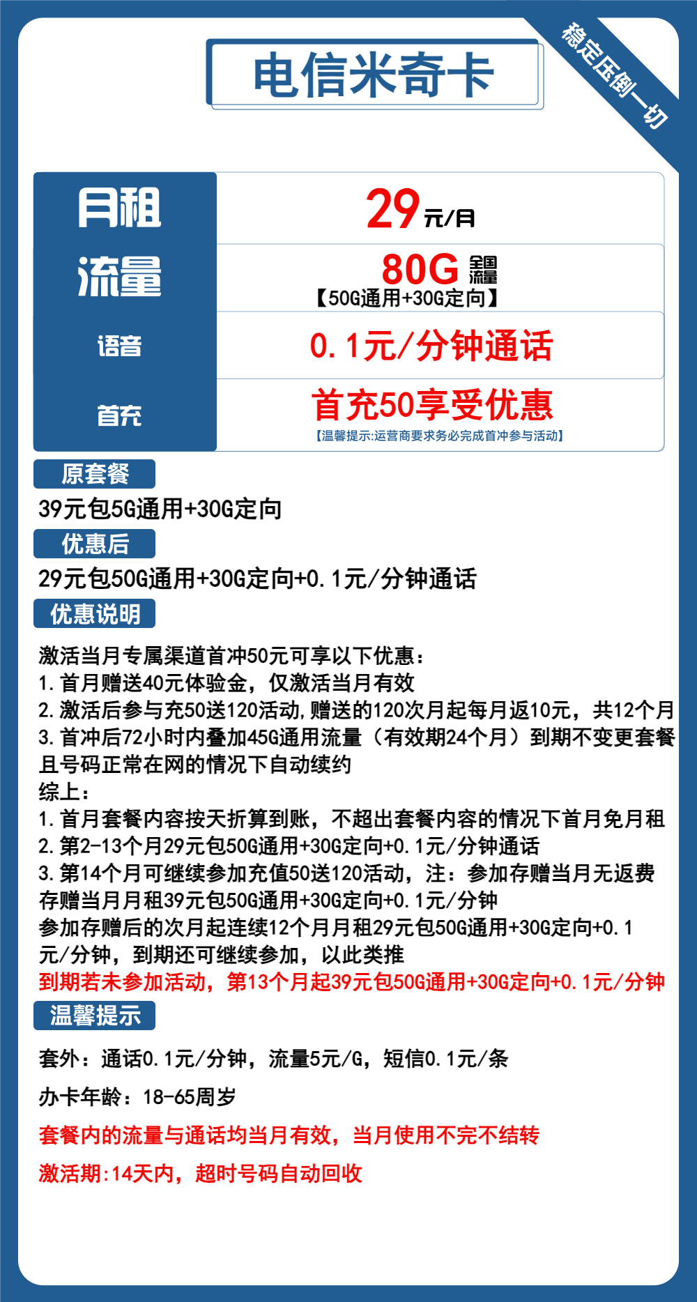 电信米奇卡29元/月:80G流量+通话0.1元/分钟(长期套餐)