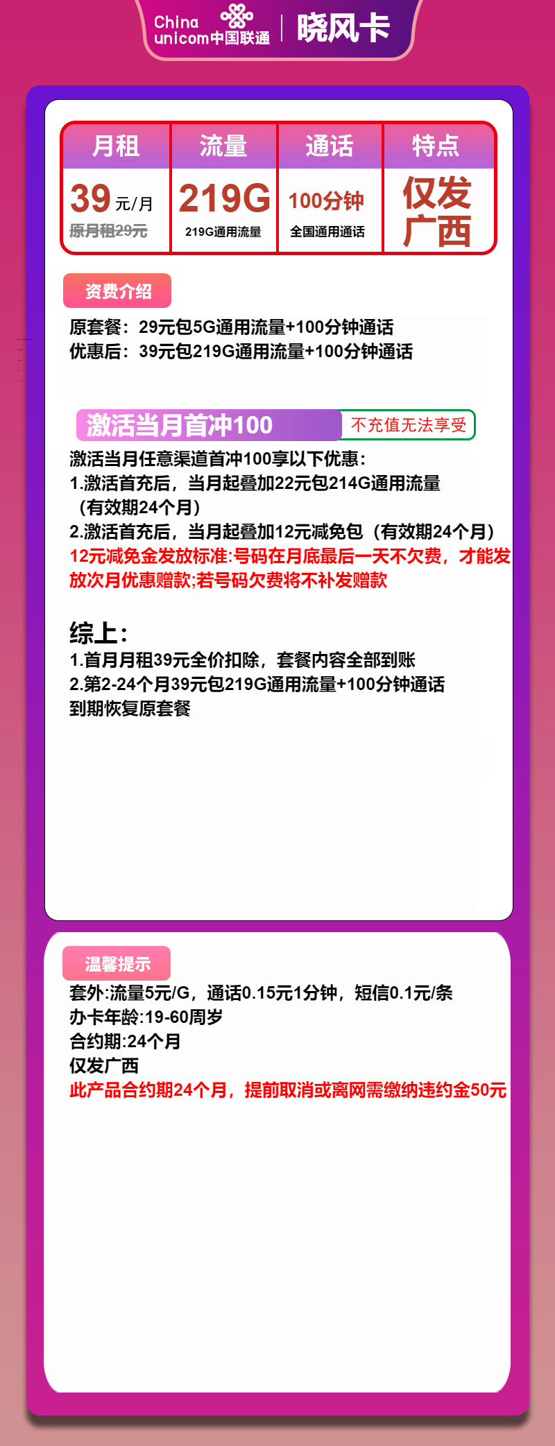 联通晓风卡39元/月:219G流量+100分钟通话(2年套餐,大流量卡,仅发广西省内)