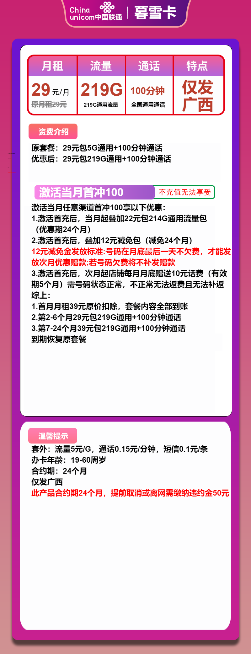 联通暮雪卡29元/月:219G流量+100分钟通话(第7个月起39元月租,2年套餐,大流量卡,仅发广西省内)