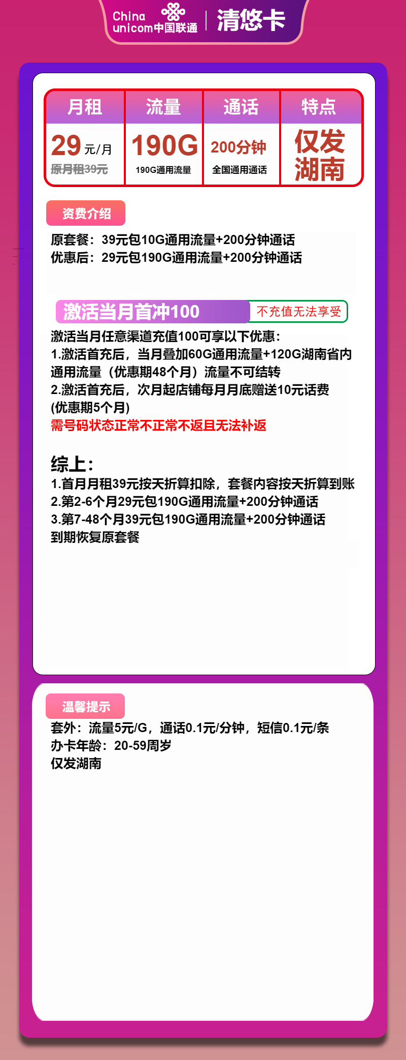 联通清悠卡29元/月:190G流量+200分钟通话(第7个月起39元月租,4年套餐,大流量卡,仅发湖南省内)