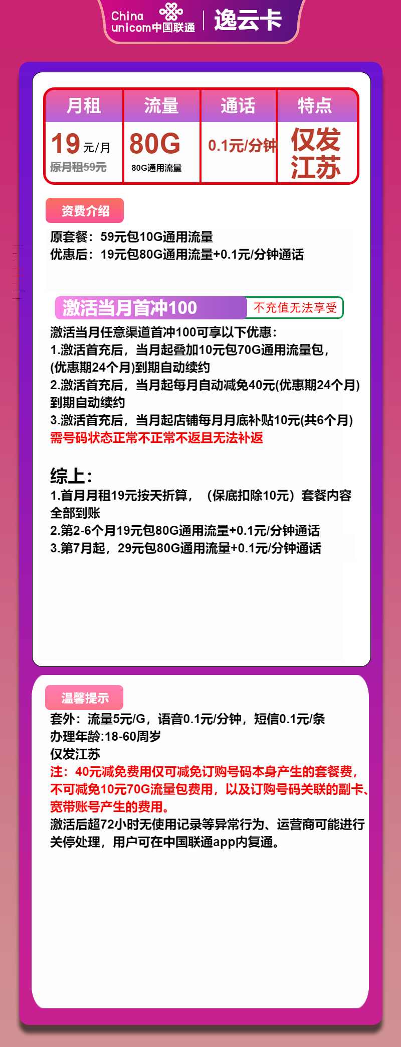 联通逸云卡②19元/月:80G流量+通话0.1元/分钟(第7个月起29元月租,长期套餐,仅发江苏省内,可选号)