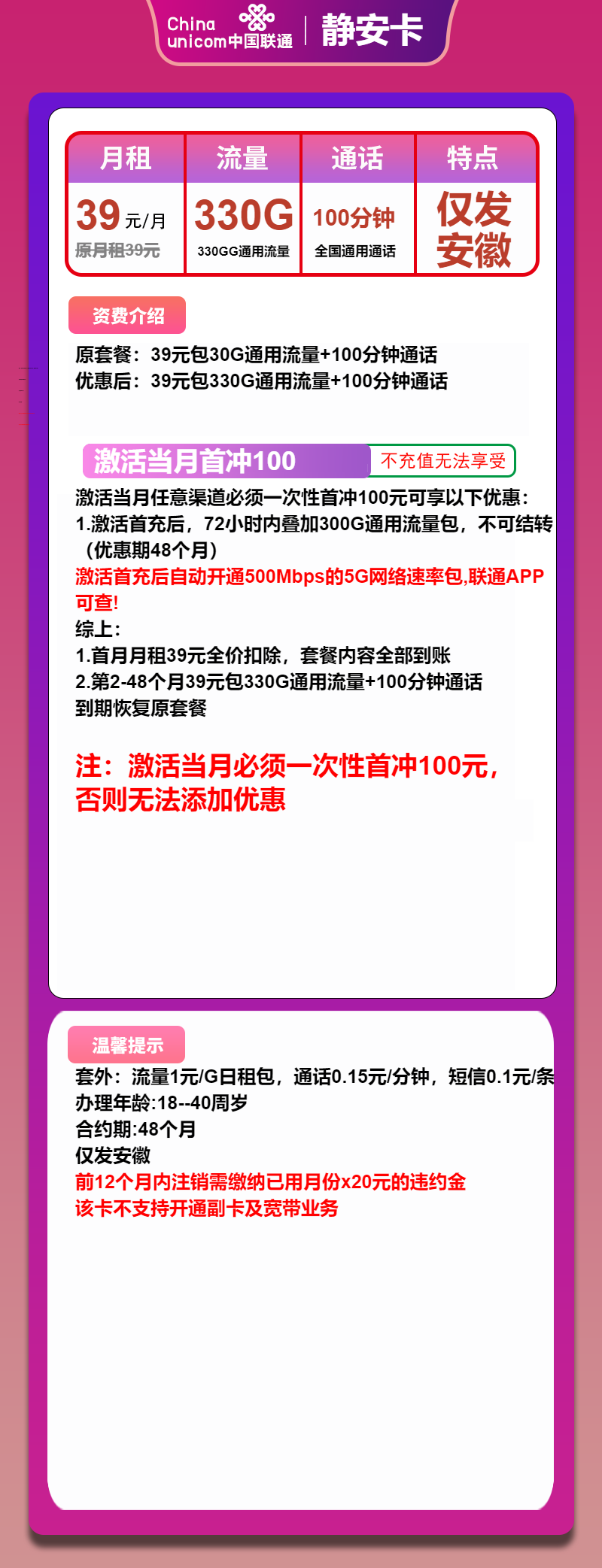 联通静安卡39元/月:330G流量+100分钟通话(4年套餐,500Mbps速率,仅发安徽省内)