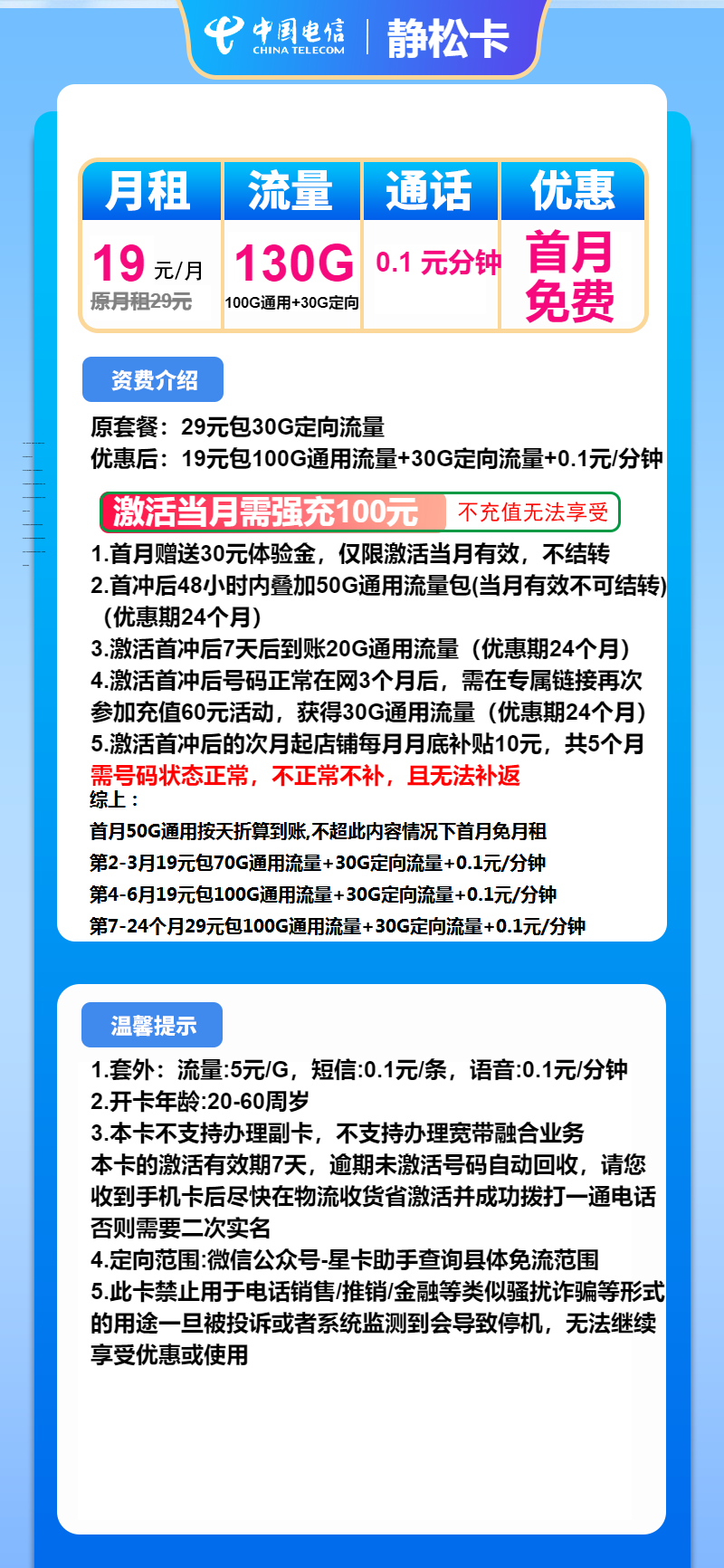 电信静松卡19元/月:130G流量+通话0.1元/分钟(第7个月起29元月租,2年套餐,大流量卡)