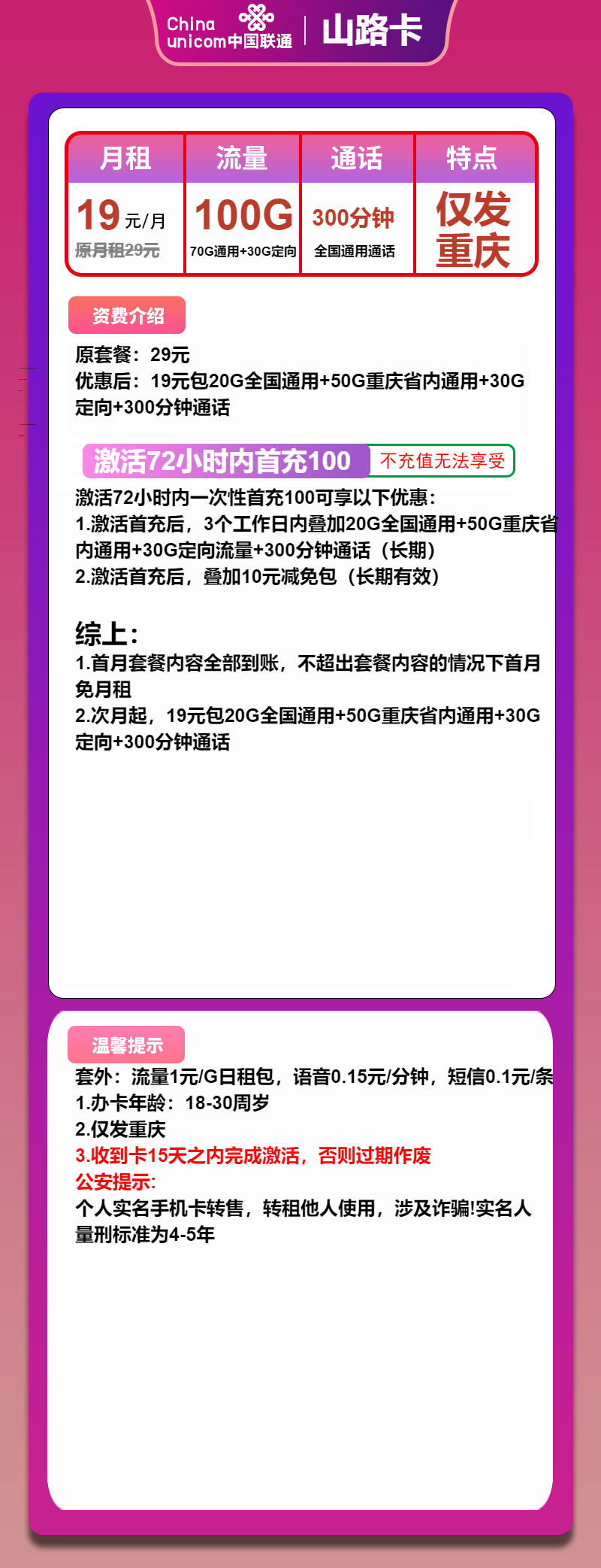 联通山路卡19元/月:100G流量+300分钟通话(长期套餐,仅发重庆市内)