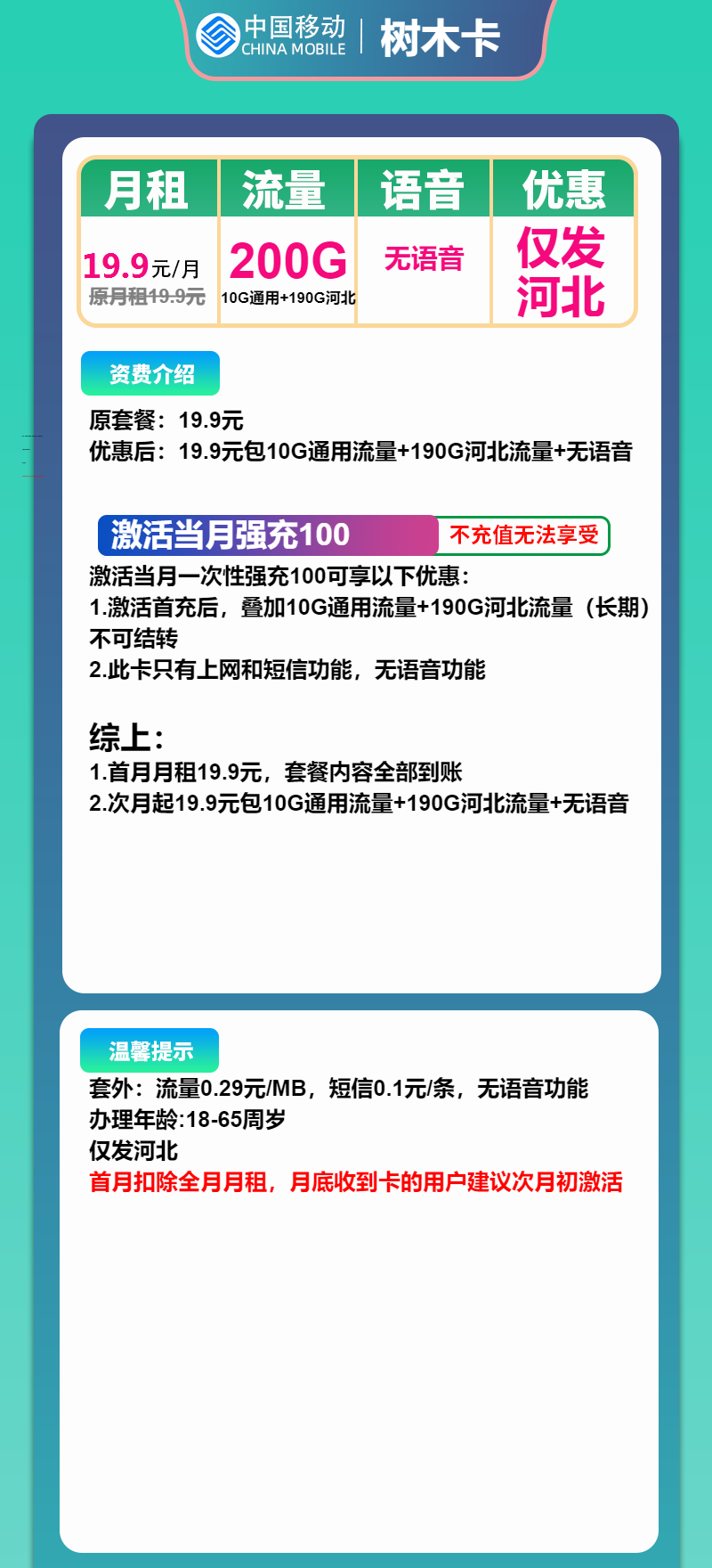 移动树木卡19.9元/月:200G流量+无语音功能(长期套餐,仅发河北省内)