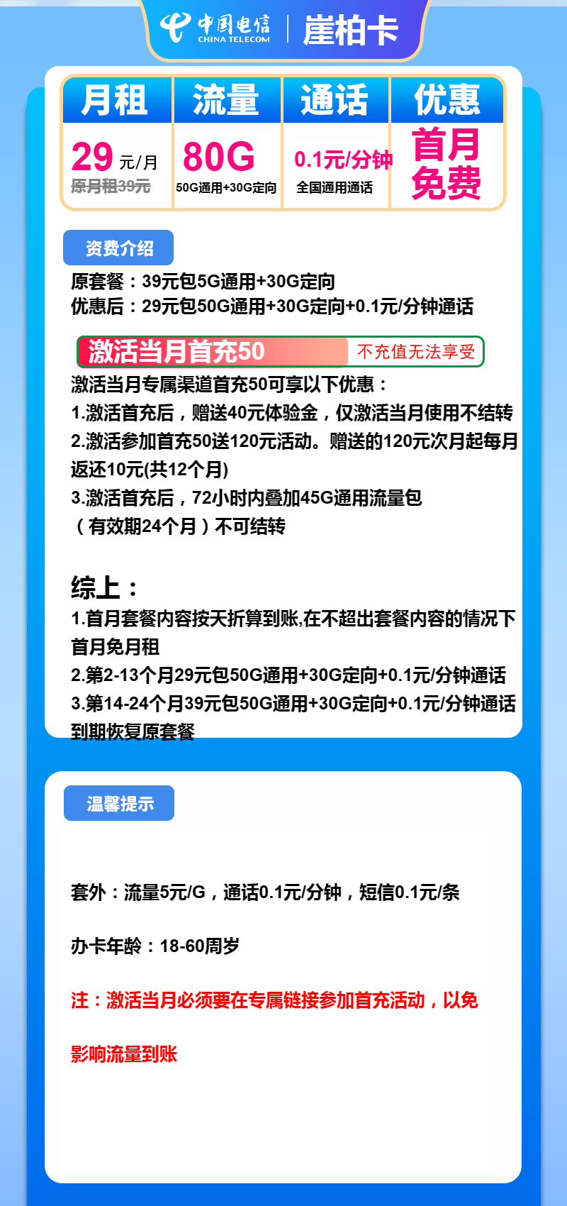 电信崖柏卡29元/月:80G流量+通话0.1元/分钟(第14个月起39元月租,2年套餐)