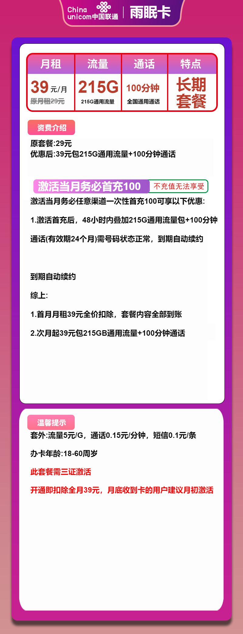 联通雨眠卡39元/月:215G流量+100分钟通话(长期套餐,大流量卡)