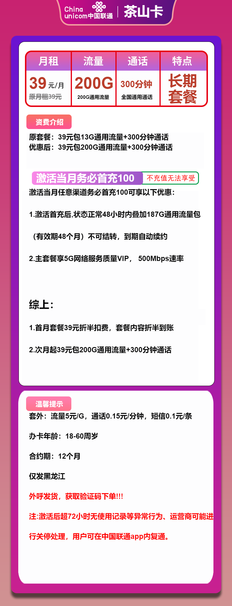 联通茶山卡②39元/月：200G流量+300分钟通话（长期套餐，仅发黑龙江省内）