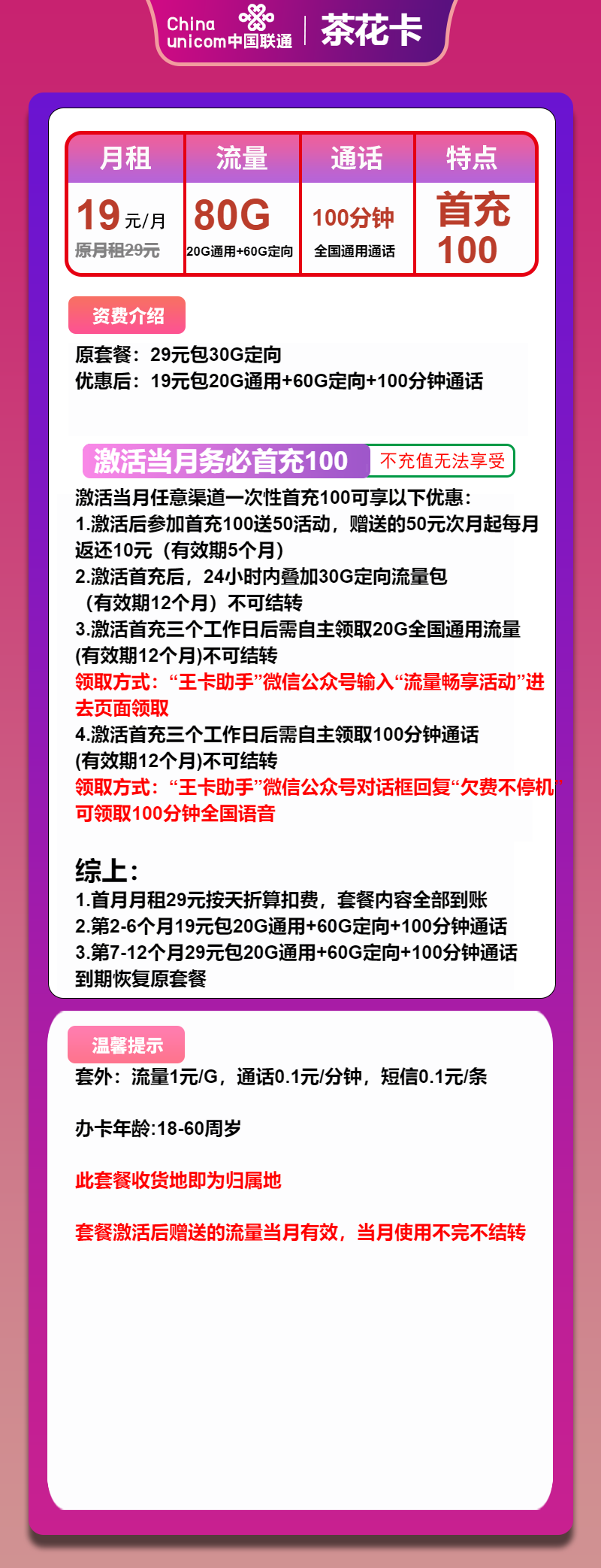 联通茶花卡19元/月:80G流量+100分钟通话(第7个月起29元月租,1年套餐,收货地为归属地)
