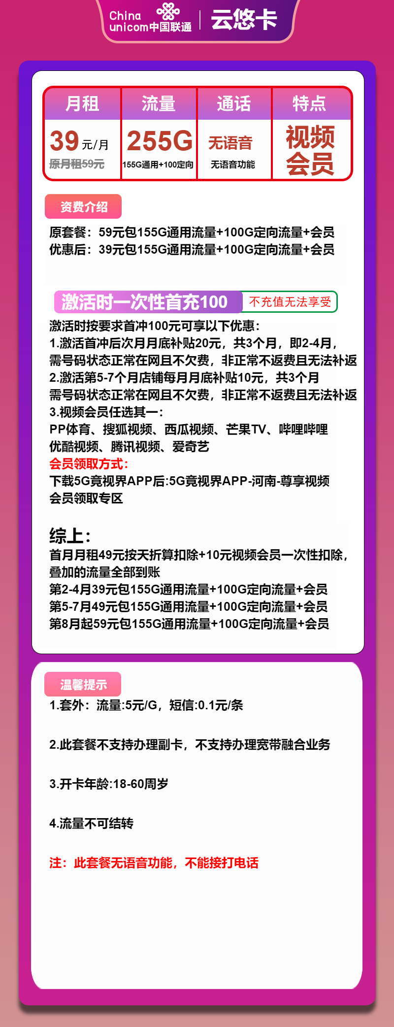 联通云悠卡39元/月:255G流量+无语音+会员(第5个月起49元月租,第8个月起59元月租,长期套餐,长期会员)