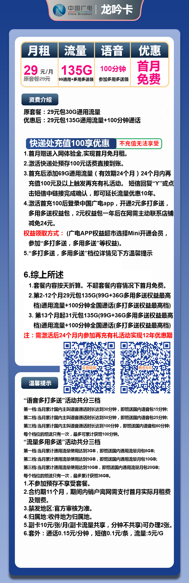 广电龙吟卡29元/月:135G流量+100分钟通话(第13个月起31元月租,长期套餐,收货地为归属地,可选号)