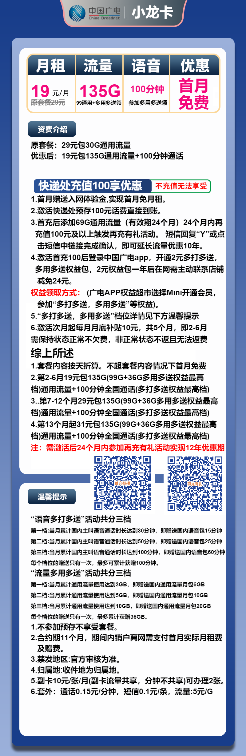 广电小龙卡②19元/月：135G流量+100分钟通话（第7个月起29元月租，第12个月起31元月租，长期套餐，收货地为归属地，可选号）