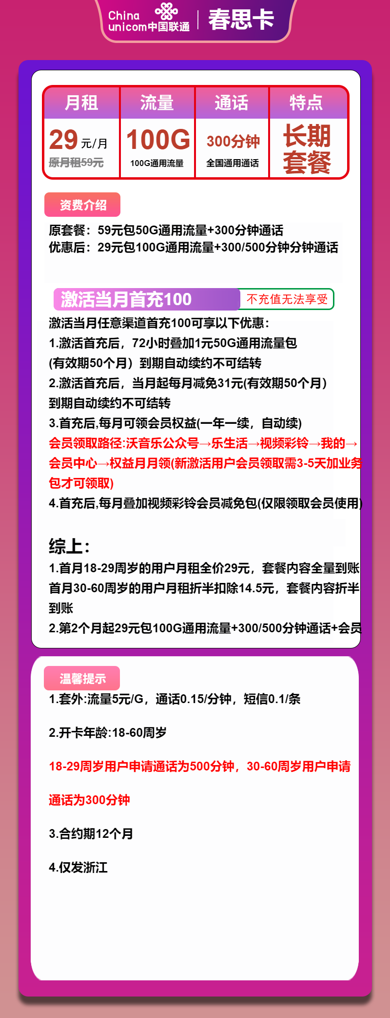 联通春思卡29元/月:100G流量+300分钟通话+会员(长期套餐,长期会员,仅发浙江省内)