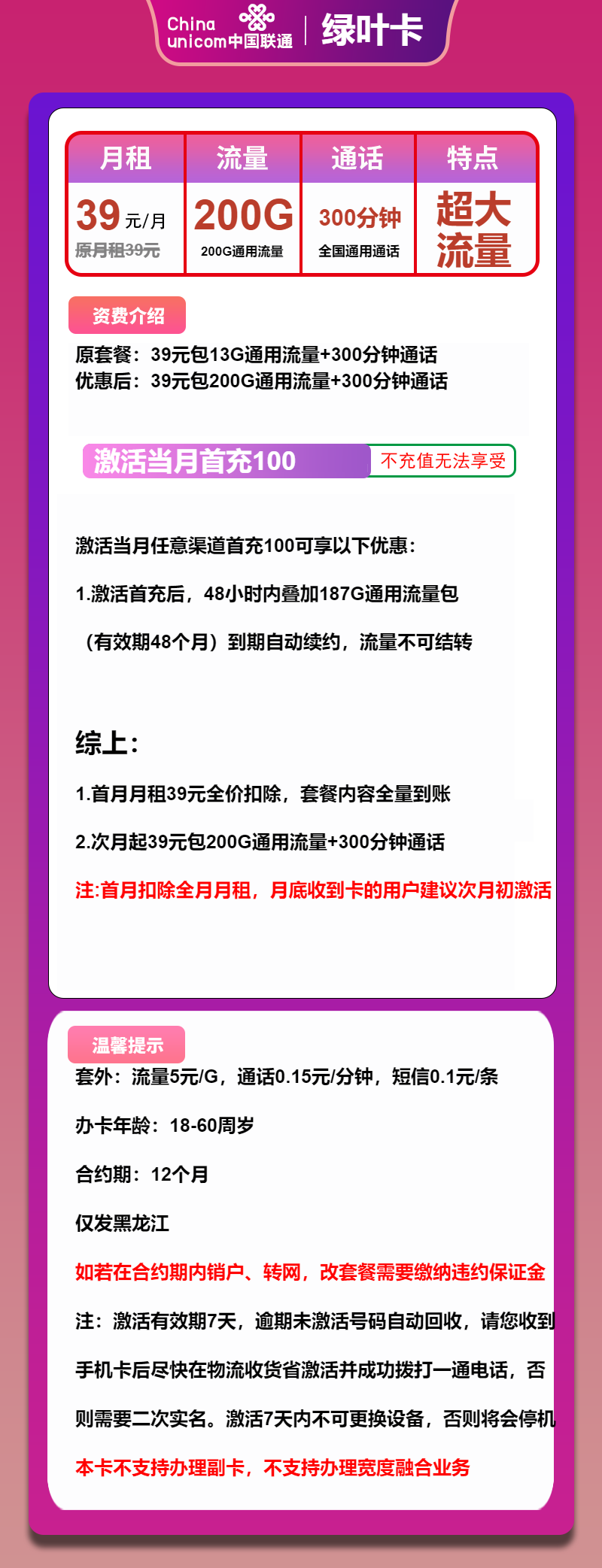 联通绿叶卡39元/月:200G流量+300分钟通话(长期套餐,仅发黑龙江省内)