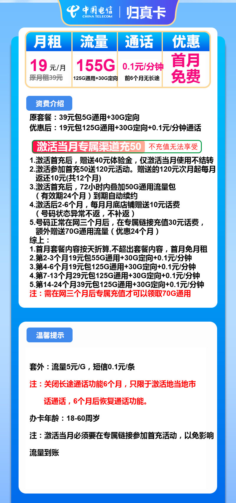 电信归真卡19元/月:155G流量+通话0.1元/分钟(第7个月起29元月租,第14个月起39元月租)