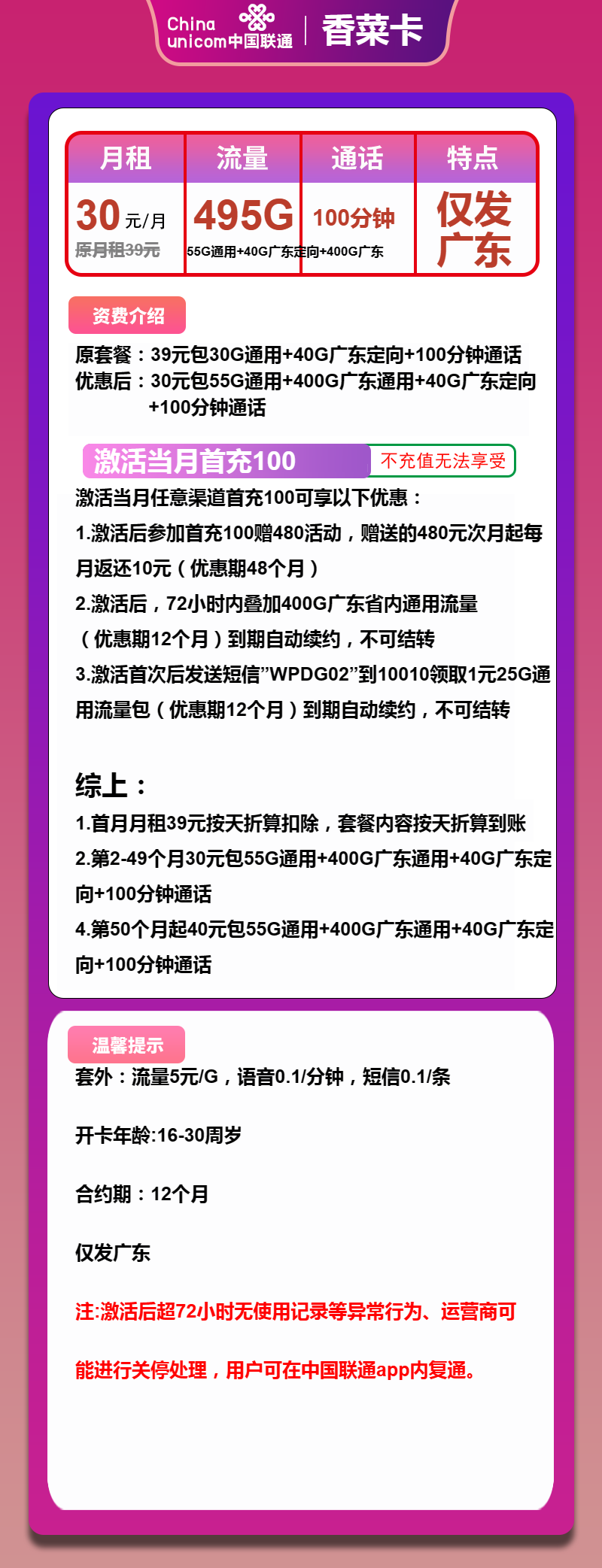 联通香菜卡30元/月:495G流量+100分钟通话(第50个月起40元月租,长期套餐,仅发广东省内,可选号)