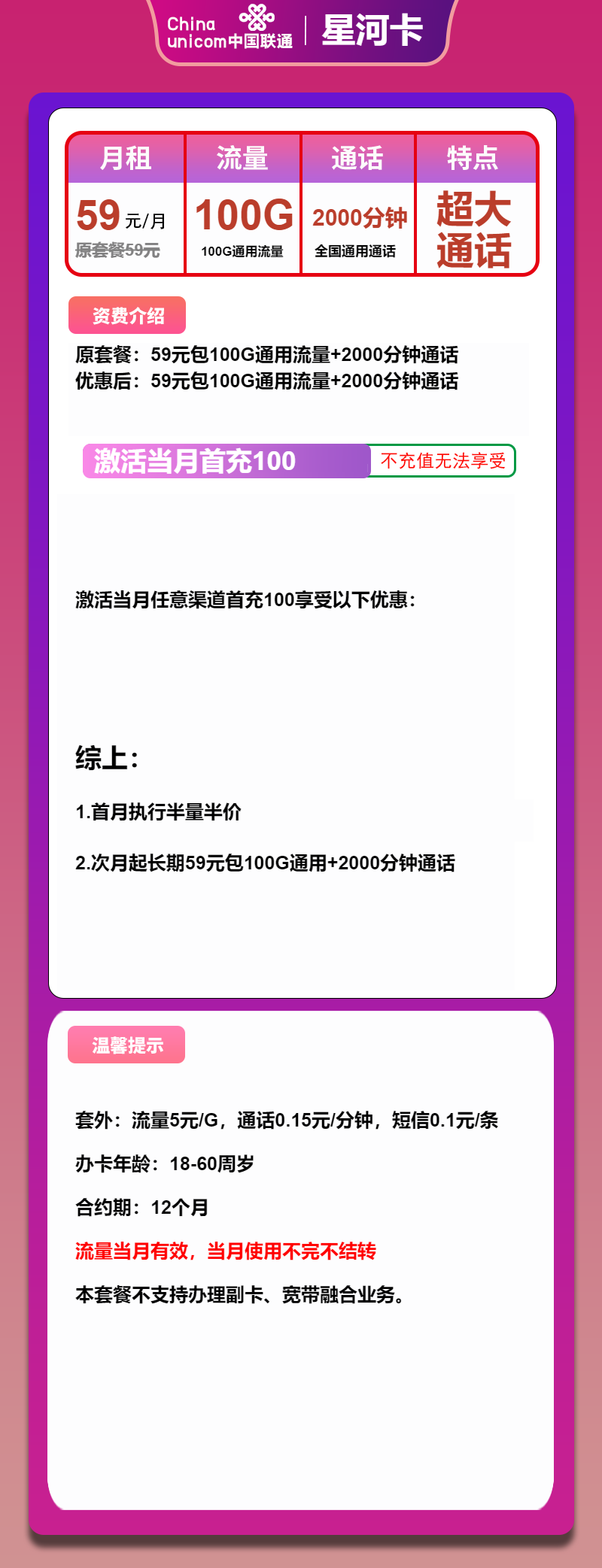 联通星河卡②59元/月:100G流量+2000分钟通话(长期套餐,大通话)