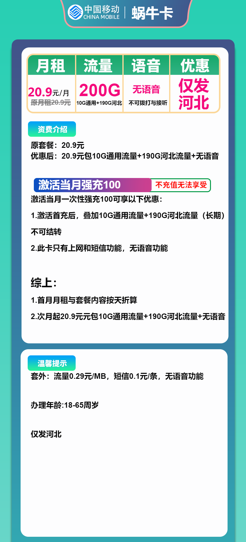 移动蜗牛卡20.9元/月:200G流量+无语音功能(长期套餐,仅发河北省内)