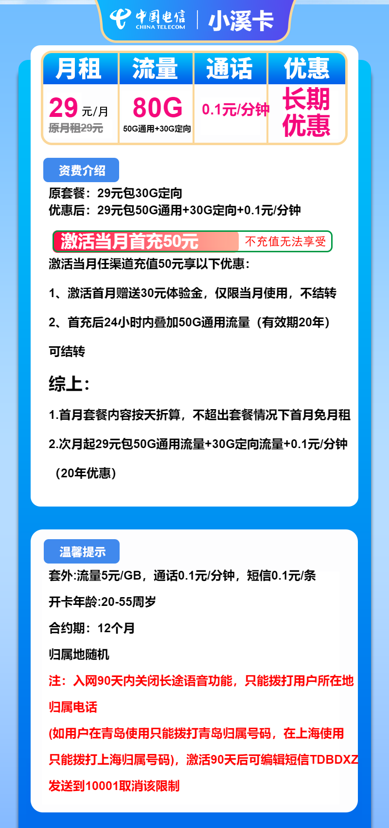 电信小溪卡①29元/月:80G流量+通话0.1元/分钟(长期套餐,流量可结转)