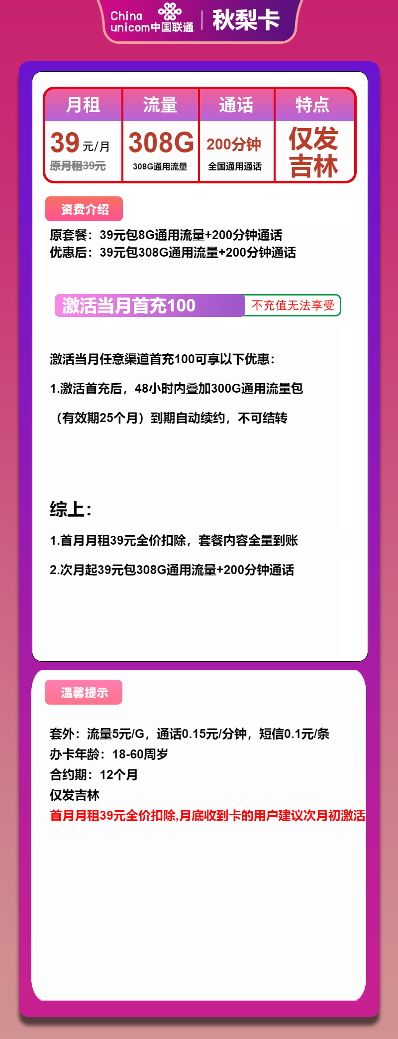 联通秋梨卡①39元/月：308G流量+200分钟通话（长期套餐，仅发吉林省内）