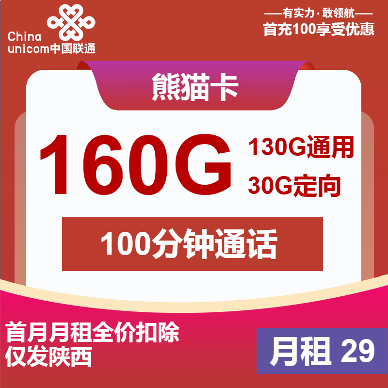 联通熊猫卡29元/月：160G流量+100分钟通话（长期套餐，仅发陕西省内，可选号）