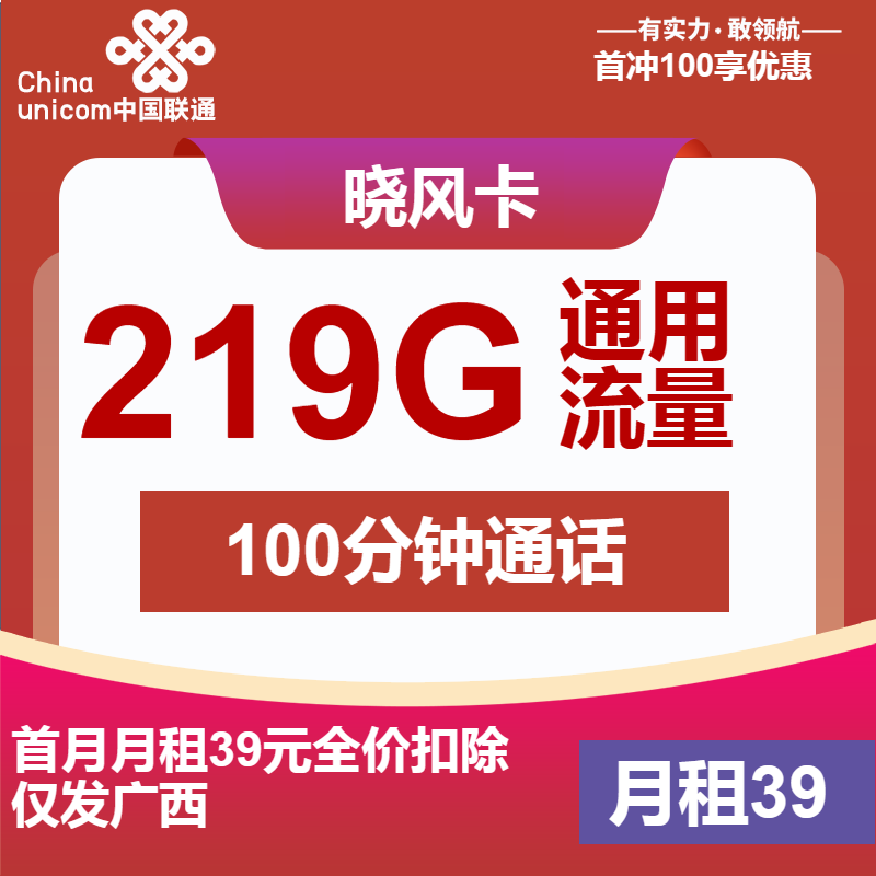 联通晓风卡39元/月：219G流量+100分钟通话（2年套餐,大流量卡，仅发广西省内）