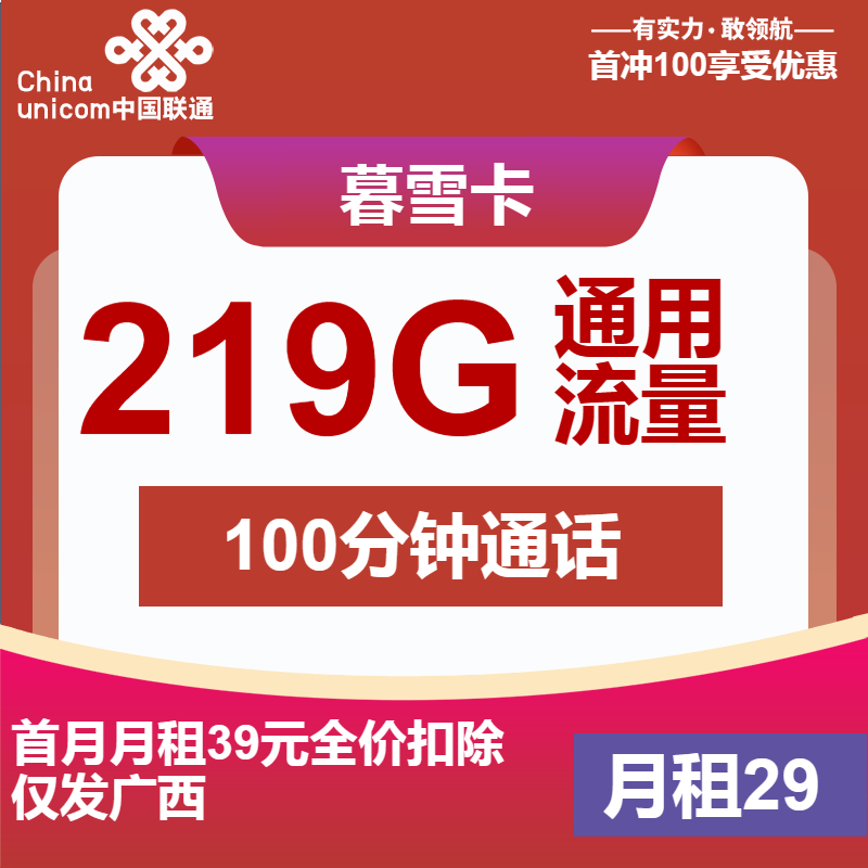 联通暮雪卡29元/月：219G流量+100分钟通话（第7个月起39元月租，2年套餐，大流量卡，仅发广西省内）